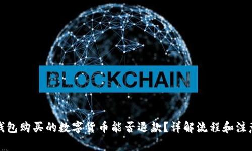 在TP钱包购买的数字货币能否退款?详解流程和注意事项