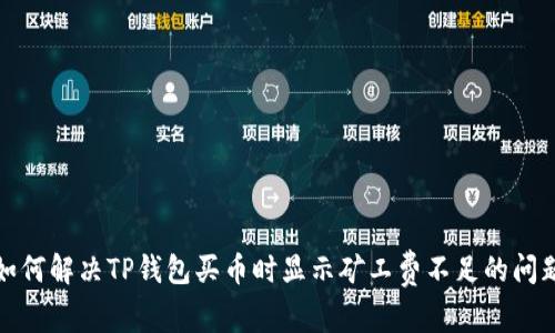 如何解决TP钱包买币时显示矿工费不足的问题