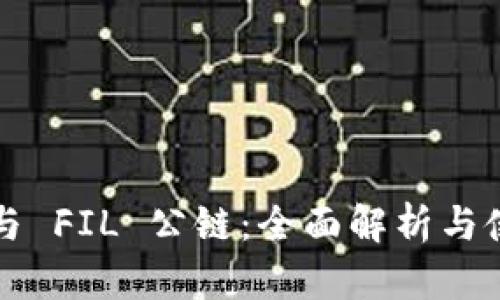 TP钱包与 FIL 公链:全面解析与使用指南