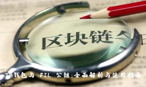 TP钱包与 FIL 公链:全面解析与使用指南