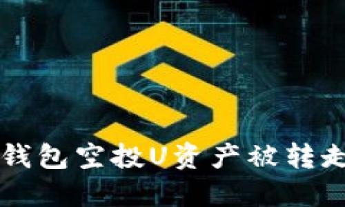 如何防止TP钱包空投U资产被转走的安全指南