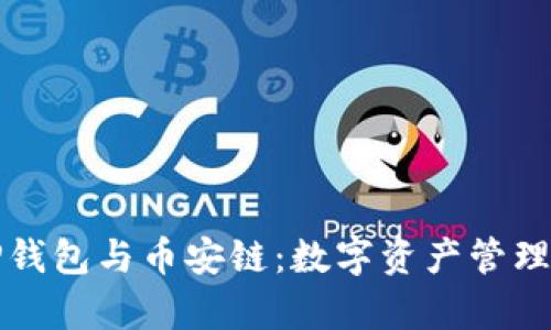 深入解析TP钱包与币安链:数字资产管理的最佳选择