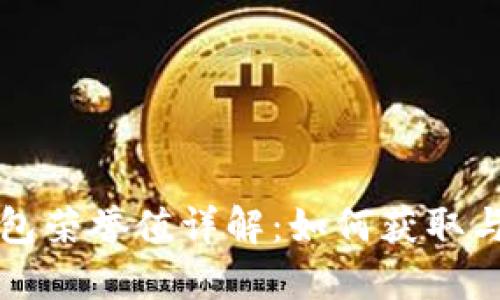 TP钱包荣誉值详解:如何获取与应用