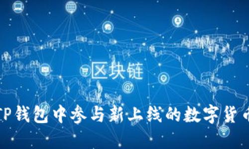 如何在TP钱包中参与新上线的数字货币(打新)