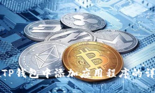 如何在TP钱包中添加应用程序的详细指南