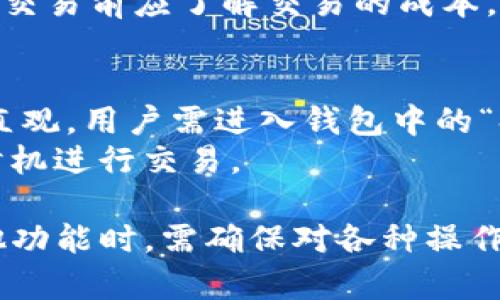 解决TP钱包买币时出现签名失败的完整指南

TP钱包, 签名失败, 买币问题/guanjianci

在数字货币日益普及的今天，越来越多的人选择通过钱包进行交易。而TP钱包以其简洁的操作界面和强大的功能而受到用户的青睐。然而，在进行买币操作时，有些用户可能会遇到“签名失败”的提示，这使得购买变得困难。本文将对此问题进行全面分析，提供解决方案，并解答相关问题。

一、什么是TP钱包？
TP钱包是一款相对较新的数字货币钱包，支持多种类型的数字资产交易。TP钱包的核心功能包括资产管理、交易、以及各种数字货币的买卖。用户可以通过TP钱包来存储、发送和接收加密币，方便用户在去中心化平台上进行操作。
TP钱包的用户界面友好，支持多种安全措施，如密码保护和指纹识别，极大地保障了用户资产的安全。此外，TP钱包还经常更新，添加新功能，改善用户体验，吸引了大量用户下载和使用。

二、签名失败的原因
TP钱包在用户进行买币交易时，通常需要对交易进行签名，以确保交易的安全性和有效性。签名失败通常意味着用户在进行交易时出现了问题。可能的原因包括但不限于以下几点：
ul
    li账户余额不足：当用户账户中的余额不足以支付买币的费用时，系统会提示签名失败。/li
    li网络连接问题：不稳定的网络连接可能影响交易数据的发送和接收，从而导致签名失败。/li
    li私钥问题：用户的私钥错误或丢失也会导致签名无法成功。/li
    li版本更新：如果TP钱包未及时更新到最新版本，某些功能可能无法正常使用，造成签名失败。/li
/ul

三、如何解决签名失败问题
面对签名失败的问题，用户可以尝试以下几种解决方案：
h41. 检查账户余额/h4
首先，用户应检查自己钱包中的余额是否足够进行买币操作。如果余额不足，用户需要先充值，然后再进行交易。此外，要确保在钱包中保留足够的余额以应对手续费问题，因为有时候手续费较高会导致余额不足的情况。

h42. 检查网络连接/h4
网络问题是导致签名失败的常见原因之一。用户应该确保手机或设备的网络连接稳定，可以尝试重启路由器或切换网络环境。确保在Wi-Fi环境下进行操作，避免使用移动数据进行复杂交易，因为移动数据有可能不够稳定。

h43. 更新TP钱包应用/h4
用户应该定期检查TP钱包的更新，确保应用程序的版本为最新。有时候，新的更新修复了旧版本中的某些bug，可能导致用户遭遇的签名失败问题。用户可以通过手机的应用商店查看最新版本，并及时更新。

h44. 私钥管理/h4
用户在TP钱包中应妥善管理自己的私钥。如果用户忘记私钥，可能就无法成功进行交易。最好定期备份私钥，并确保其安全存储，避免因私钥丢失导致签名失败。

四、如何预防签名失败的出现？
除了已经提到的解决方案，用户还可以采取一些额外的预防措施，以减少签名失败的几率：
h41. 定期检查钱包安全设置/h4
用户应定期检查和更新TP钱包的安全设置，包括密码、指纹识别等。确保选择复杂度高的密码，并定期更改，以增强钱包安全性，降低账户被盗的风险。

h42. 了解货币波动/h4
数字货币市场波动较大，用户在进行交易时需要关注市场动态。可以在交易平台上设置价格提醒，确保在合适的时机进行交易，以避免因为市场波动导致的不可预期费用。

h43. 不随便点击链接/h4
网络安全是数字货币用户面临的一大挑战，用户在网络上应保持警惕，避免点击不明链接，防止信息泄露和诈骗。如果遇到可疑链接，应及时举报并进行网络安全检查。

总结
通过以上分析与解决方案，可以看到，TP钱包在用户买币过程中，如果遇到签名失败的问题，并不是无解的。用户只需检查余额、网络连接、私钥和应用版本等因素，就能够有效解决问题。为了确保安全，用户也需要对自己的操作保持警惕，定期更新安全设置，提高数字资产的安全性。

相关问题解析

问题一：如何找回丢失的私钥？
私钥对于数字货币的管理至关重要，一旦用户丢失私钥，将很难找回丢失的资金。为了安全起见，用户在创建钱包时应确保备份自己的私钥信息，通常在钱包生成时，系统会给出助记词，用户应妥善保管。若长期不用，建议将这些重要信息存储在物理介质上，避免网络攻击的风险。
如果真的遗失了私钥，用户首先应检查现有其他备份方式，比如在手机、邮件或其他保存位置是否有备份。如果在助记词的情况下仍无法找回，可以考虑向专业技术团队寻求帮助，但无论如何，找回私钥都并非易事，大多数情况下是不可能的。因此，预防是最重要的，用户需要定期备份，并妥善管理。

问题二：如何在TP钱包中安全交易？
TP钱包提供安全的交易环境，但用户也需要采取额外措施来保护自己的资金。首先，用户在交易之前，确保添加好友或相关交易伙伴的信任度，不要随便接受不明来源的交易请求。其次，用户应谨慎输入金额和地址相关信息，以防输入错误导致资金损失。
此外，建议开启双重验证功能，如果TP钱包支持应尽量开启，因为这将为用户账户提供额外安全层。保持设备尽量更新到最新系统版本，确保没有潜在威胁。定期查看钱包中的交易记录，及时发现可疑交易并采取措施。

问题三：TP钱包支持哪些币种？
TP钱包是一款多币种钱包，它支持多种数字货币的存储和交易，包括比特币、以太坊、瑞波币、莱特币等主要数字资产。新版本中，TP钱包还不断新增对新兴加密货币的支持。用户可在TP钱包的官网或应用商店内查看更新说明，以确认支持的最新币种。
用户在使用TP钱包时，可以通过该钱包进行买币、卖币、转账等多种操作，非常便利。需要注意的是，不同币种的交易手续费不同，用户在交易前应了解交易的成本，合理规划交易策略。

问题四：TP钱包的换币功能如何使用？
TP钱包为用户提供了便捷的换币功能。用户可以在钱包的操作界面流畅地进行货币间的兑换，比如将比特币转换为以太坊，操作界面直观。用户需进入钱包中的“换币”模块，选择要兑换的币种和对应数量，系统会根据当前市场价进行实时计算，给出兑换报价。确认后用户可进行交易。
注意，在进行换币操作前，用户需了解相关手续费及市场波动。为了获得最优交易价格，建议用户在换币时多关注市场动态，选择最佳时机进行交易。

综上所述，TP钱包作为一款优秀的数字货币钱包，仍有其不足之处，特别是对于初入币圈的用户。因此，用户在进行买币交易和使用其他功能时，需确保对各种操作有深入了解，从而保障自己数字资产的安全。希望本文能帮助用户顺利解决签名失败等问题，享受安全便捷的数字货币交易体验。