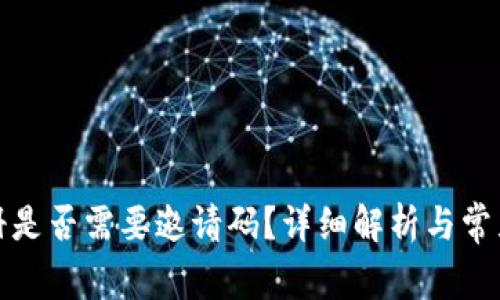 TP钱包注册是否需要邀请码？详细解析与常见问题解答