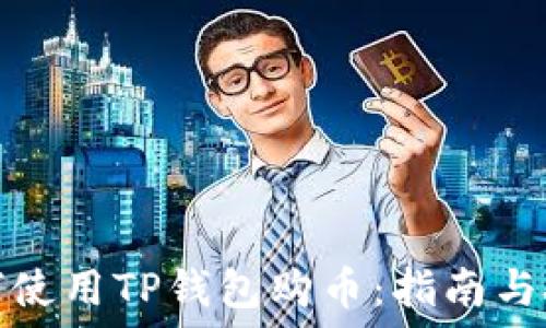 如何使用TP钱包购币:指南与技巧