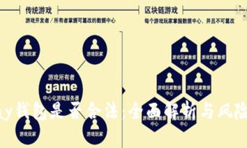 OKPay钱包是否合法:全面解析与风险评估