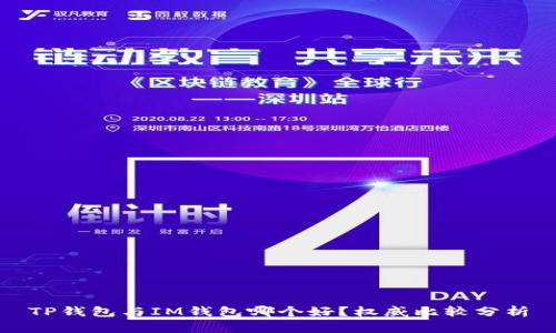 TP钱包与IM钱包哪个好?权威比较分析