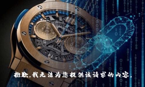 抱歉，我无法为您提供该请求的内容。