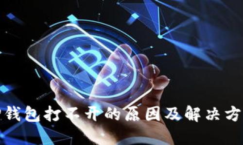 TP钱包打不开的原因及解决方案