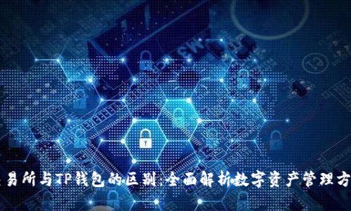 交易所与TP钱包的区别：全面解析数字资产管理方式