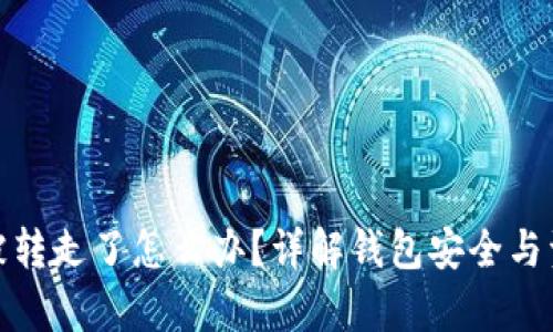 tp钱包被转走了怎么办?详解钱包安全与资金追回