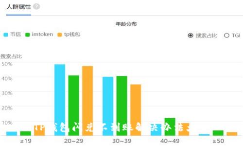 TP钱包闪兑不到账解决办法大全