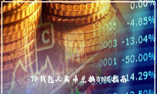 TP钱包人民币兑换BNB指南