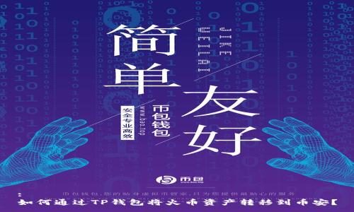 :
如何通过TP钱包将火币资产转移到币安？