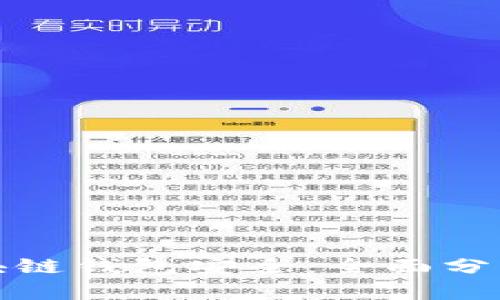 哪个区块链钱包安全:全面分析与推荐