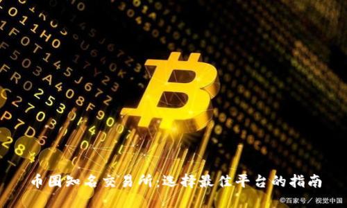 币圈知名交易所:选择最佳平台的指南