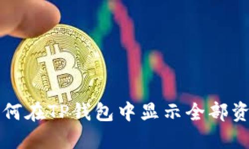 如何在TP钱包中显示全部资产
