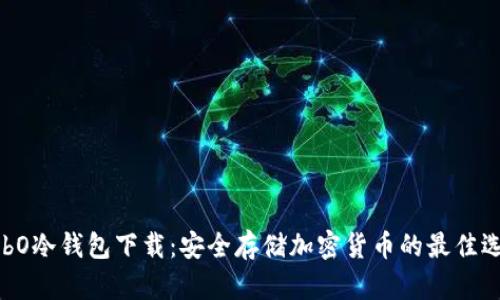 C0bO冷钱包下载:安全存储加密货币的最佳选择