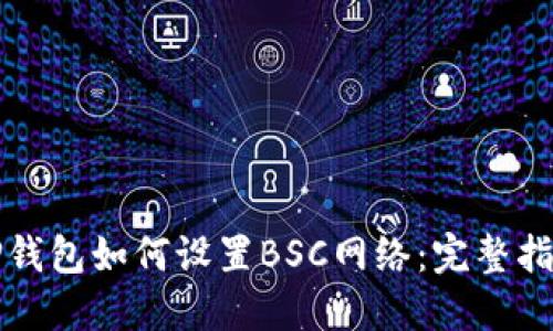 TP钱包如何设置BSC网络:完整指南