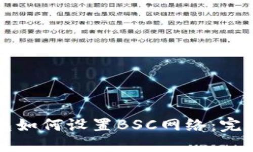 TP钱包如何设置BSC网络:完整指南