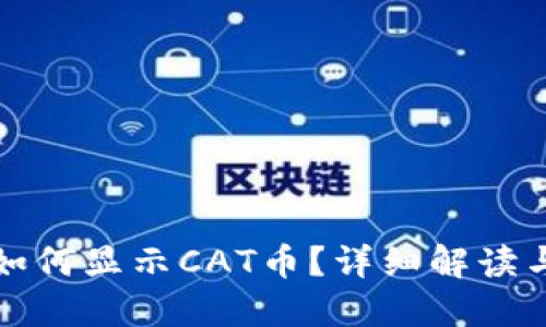 : TP钱包如何显示CAT币?详细解读与操作指南