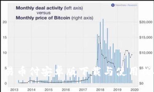 : 易币付安卓版下载与使用指南