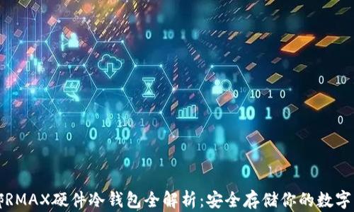 微嘟RMAX硬件冷钱包全解析:安全存储你的数字资产