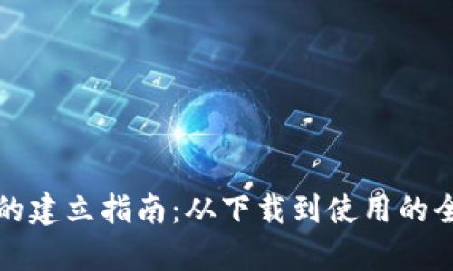 TP钱包的建立指南：从下载到使用的全面解析