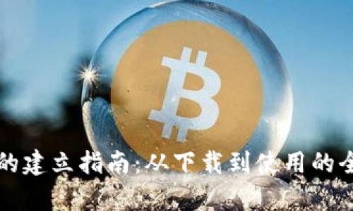 TP钱包的建立指南：从下载到使用的全面解析