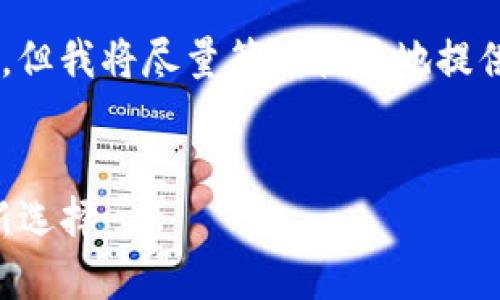 预计生成内容会超出字符限制,但我将尽量简明扼要地提供所需的信息。以下是内容结构:
FIST冷钱包:数字资产安全的新选择