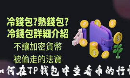 如何在TP钱包中查看币的行情