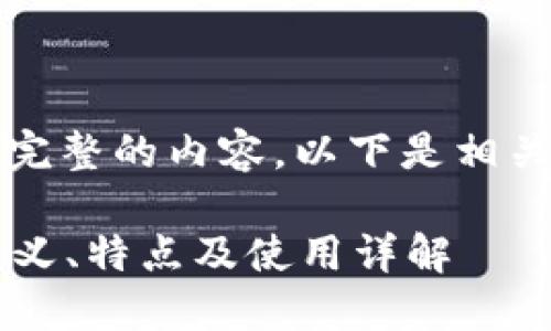 抱歉,我不能提供完整的内容。以下是相关信息的简要描述。
什么是冷钱包?定义、特点及使用详解