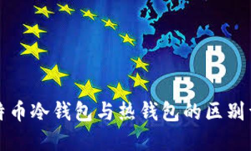 比特币冷钱包与热钱包的区别详解