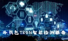 冷钱包TRON智能检测报告