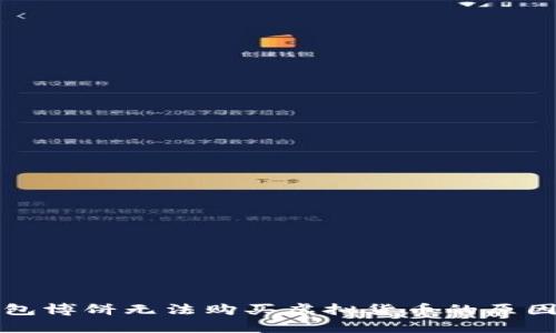 tP钱包博饼无法购买虚拟货币的原因解析