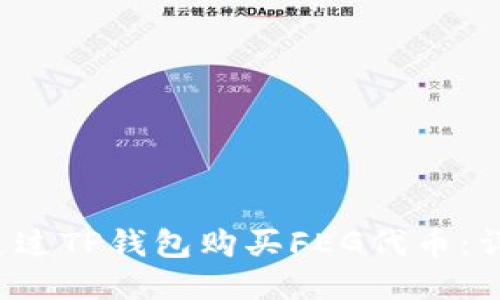 如何通过TP钱包购买FEG代币:详尽指南