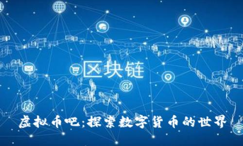 虚拟币吧：探索数字货币的世界