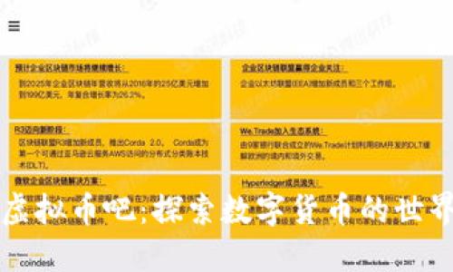 虚拟币吧：探索数字货币的世界