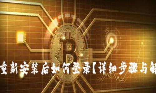 TP钱包重新安装后如何登录?详细步骤与解决方案