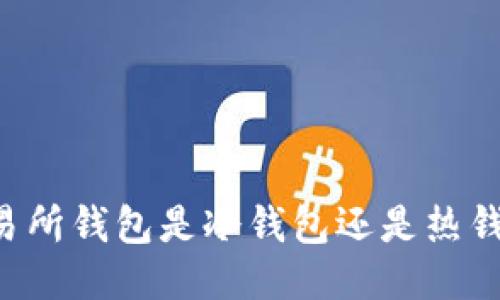 交易所钱包是冷钱包还是热钱包?