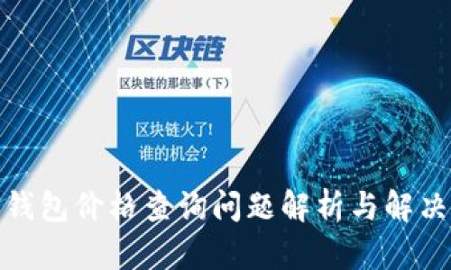 : TP钱包价格查询问题解析与解决方案