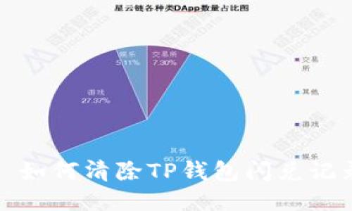 : 如何清除TP钱包闪兑记录
