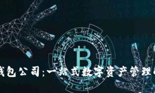 深圳TP钱包公司：一站式数字资产管理解决方案