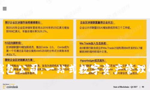 深圳TP钱包公司：一站式数字资产管理解决方案
