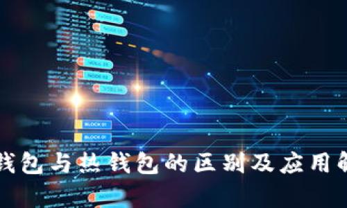 冷钱包与热钱包的区别及应用解析