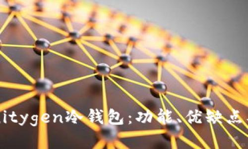 什么是Vanitygen冷钱包：功能、优缺点及使用指南