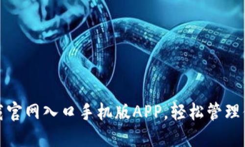 : 比特派下载官网入口手机版APP，轻松管理你的数字资产